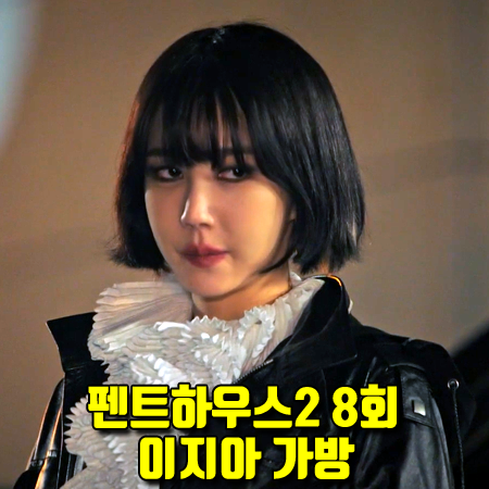  펜트하우스2 8회 나애교 가방 :: 루이비통 게임 온 스퀘어 백 (이지아 패션)