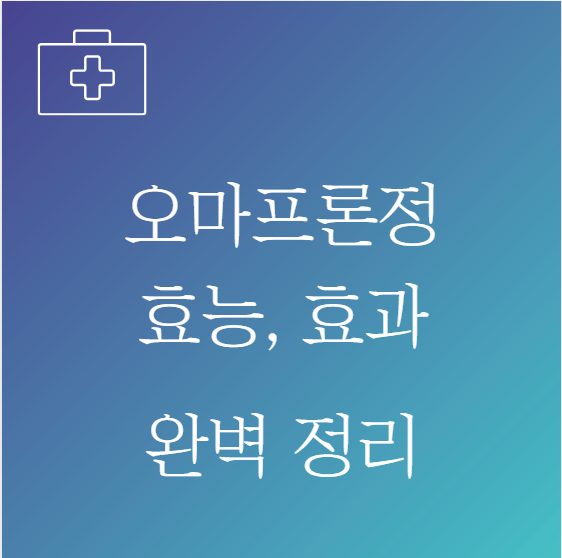 오마프론정