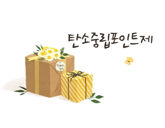 [2022년 정책] 탄소중립실천포인트제 시행