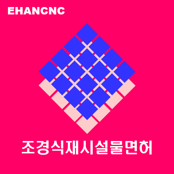  조경식재시설물면허 취득을 위한 등록기준