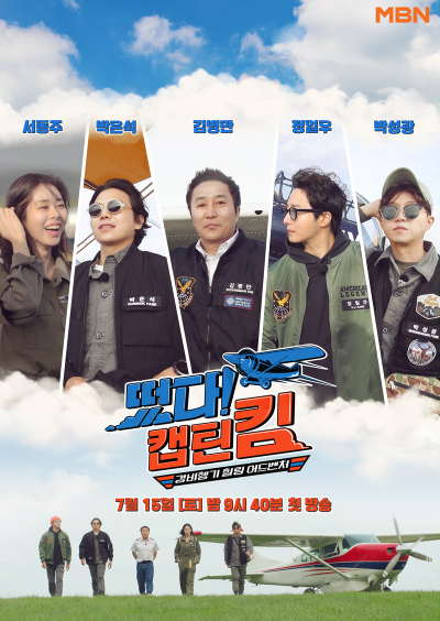  떳다! 캡틴 킴 방송일 및 출연진은?