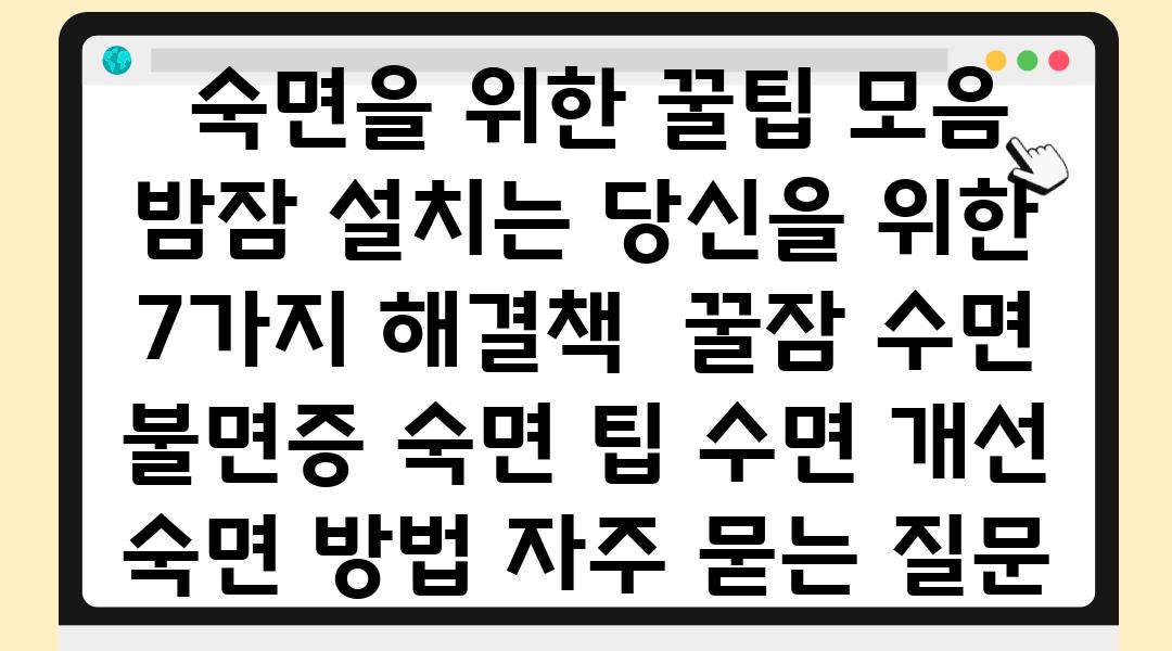  숙면을 위한 꿀팁 모음 밤잠 설치는 당신을 위한 7가지 해결책  꿀잠 수면 불면증 숙면 팁 수면 개선 숙면 방법 자주 묻는 질문