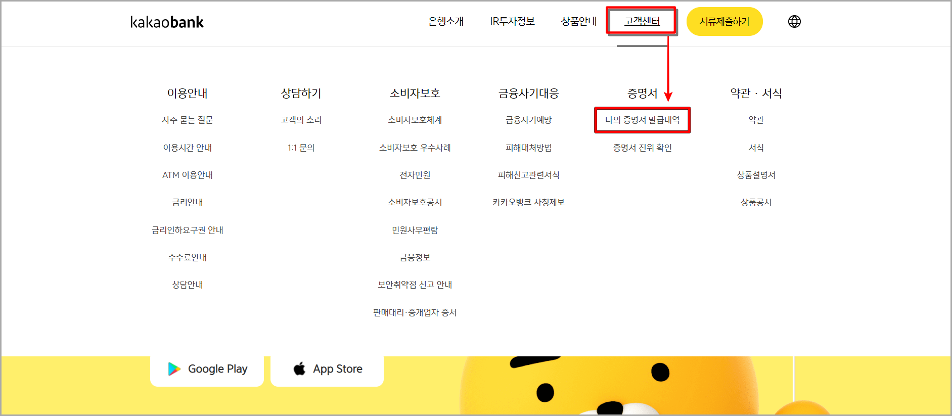 카카오뱅크 홈페이지에서 고객센터를 선택하고&#44; 나의 증명서 발급내역 메뉴를 선택