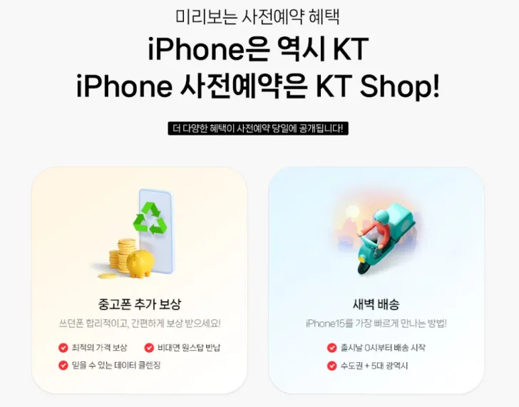 아이폰-15-사전-예약-알림-KT
