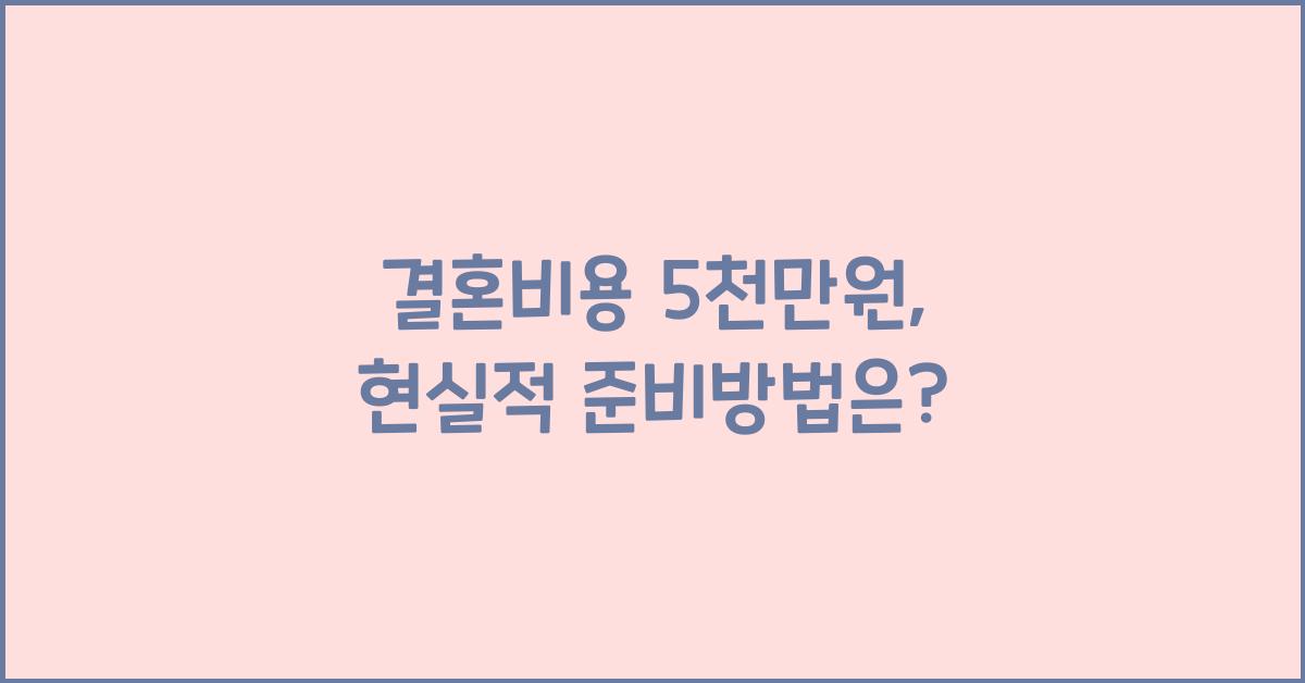 결혼비용 5천만원