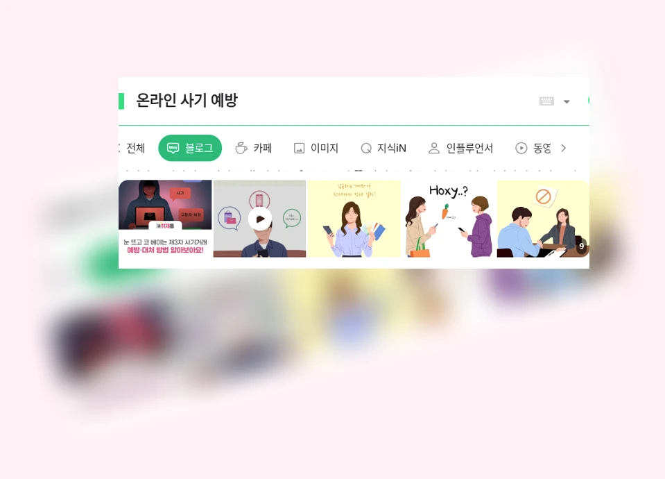 온라인 사기 예방_1_subsection