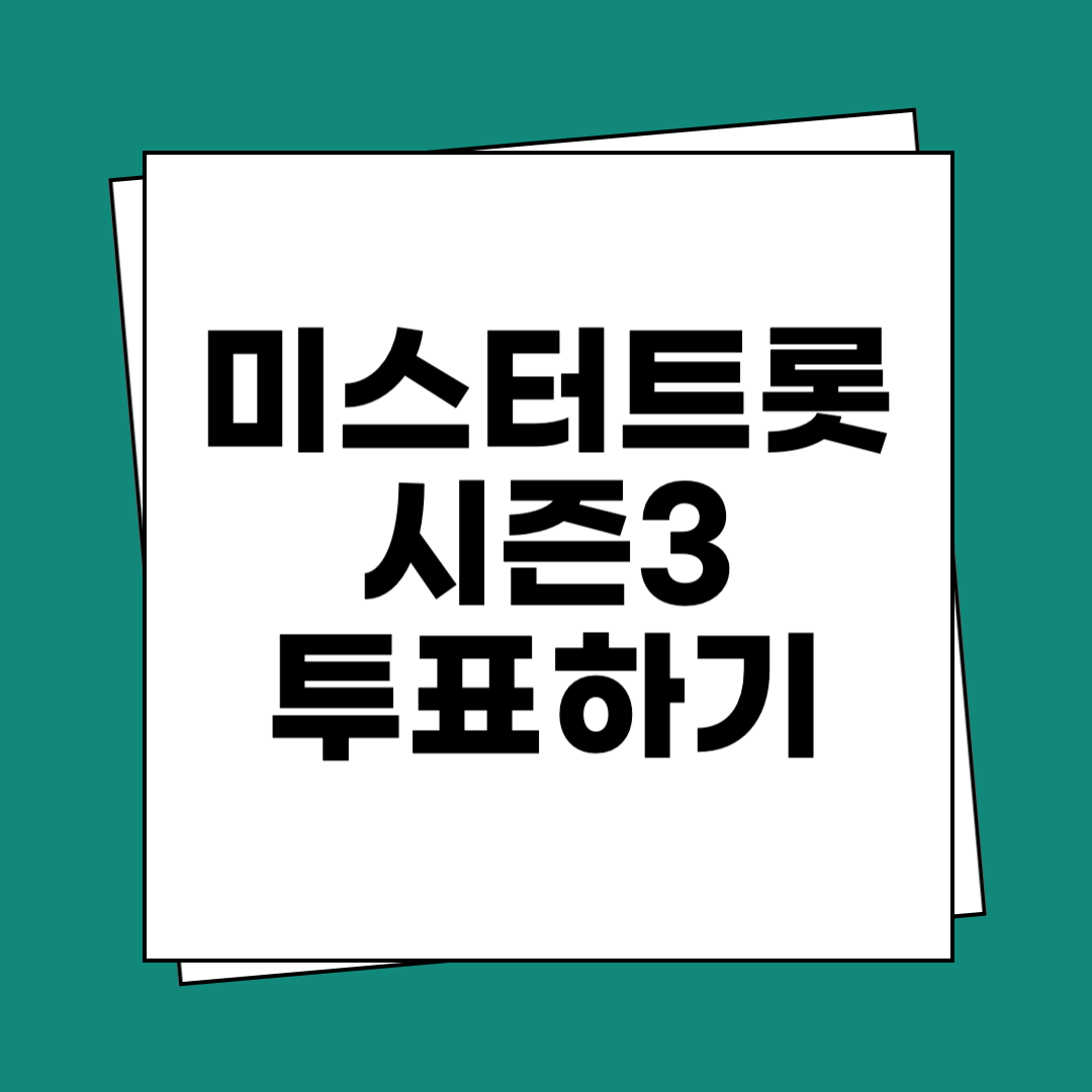 미스터트롯 시즌3 투표하기