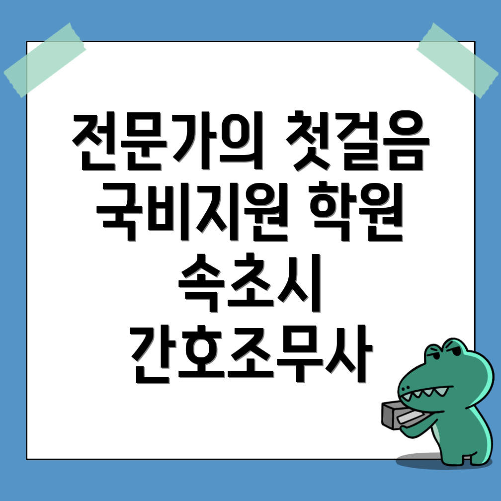 간호조무사