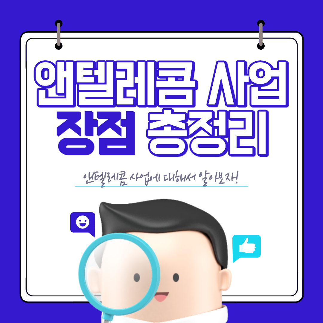  앤텔레콤 사업에 대해서 알아보자! 앤텔레콤의 장점 3가지!