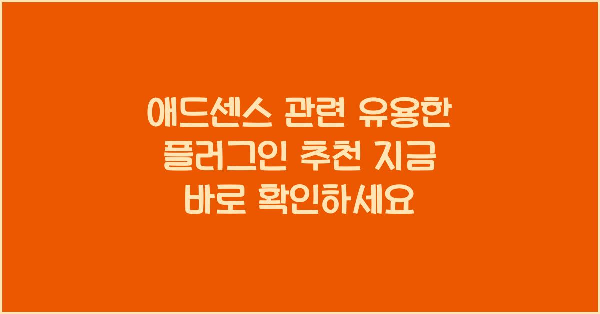 애드센스 관련 유용한 플러그인 추천