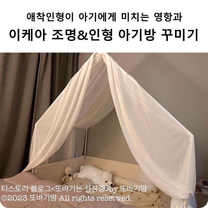  애착 인형이 아기에게 미치는 영향과 이케아 조명과 인형으로 아기방 꾸미기