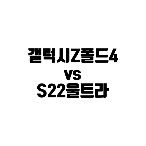 Galaxy Z Fold 4 vs S22 Ultra