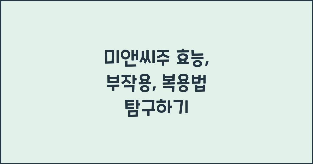 미앤씨주 효능, 부작용, 복용법