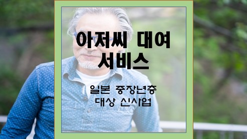 아저씨-대여-서비스