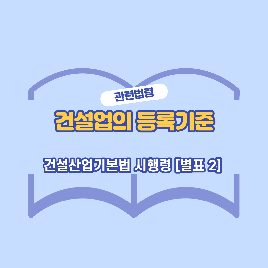 건설산업기본법-시행령2-썸네일