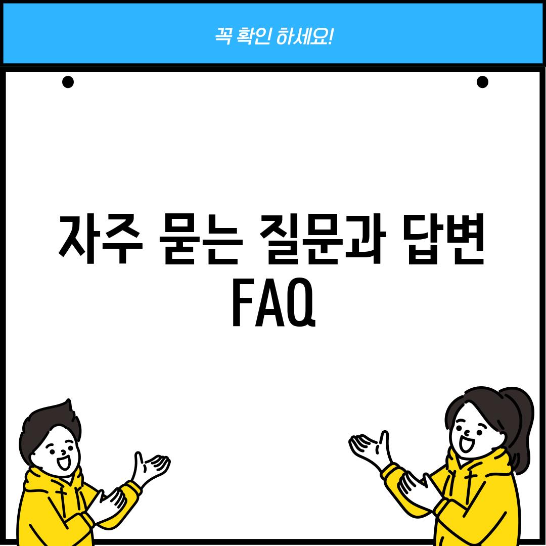 자주 묻는 질문과 답변 (FAQ)