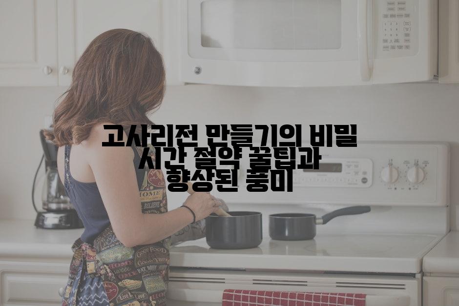 고사리전 만들기의 비밀 시간 절약 꿀팁과 향상된 풍미