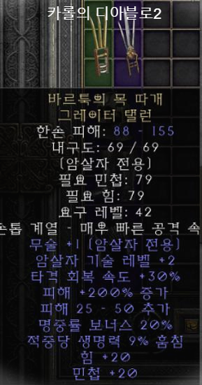  디아블로2 레저렉션 바르툭의 목 따개 그레이터 탤런