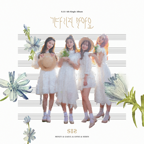  S.I.S 기다리지 말아요 듣기/가사/앨범/유튜브/뮤비/반복재생/작곡작사