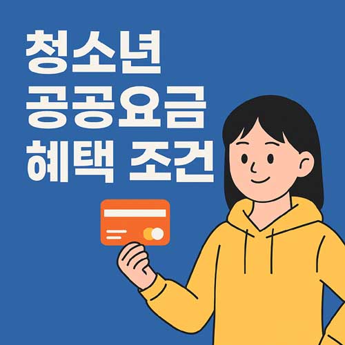 청소년 공공요금 혜택 조건