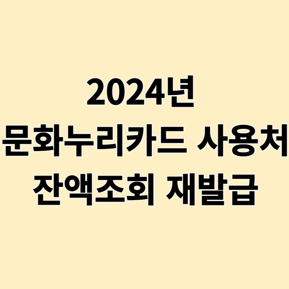 문화누리카드 잔액조회