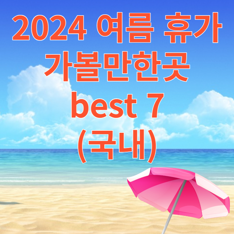 2024 여름 휴가 가볼만한곳 best 7 (국내)