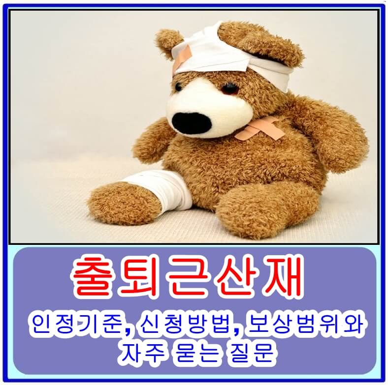  출퇴근산재의 인정기준, 신청방법, 보상범위와 자주 묻는 질문
