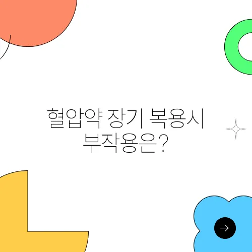혈압약 장기 복용시 부작용은?