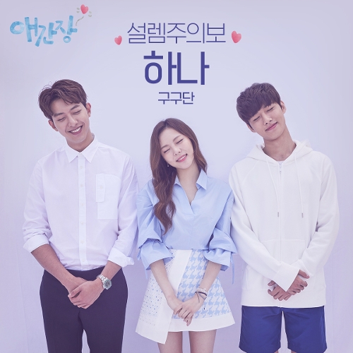  하나 (구구단) 설렘주의보 듣기/가사/앨범/유튜브/뮤비/반복재생/작곡작사
