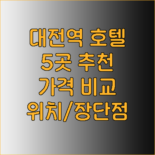 대전역 근처 호텔 추천 5곳 가격 비
