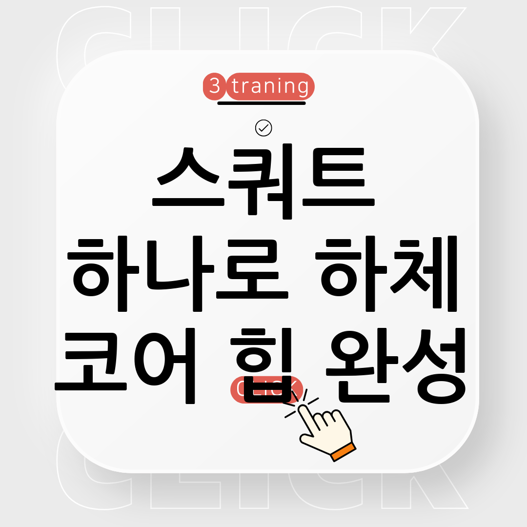 스쿼트