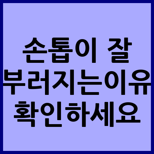 손톱 문제