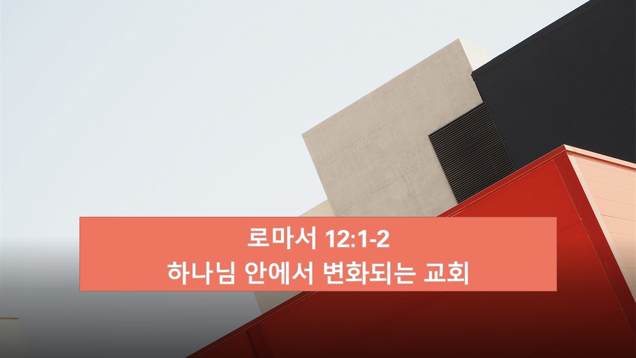 로마서 12:1-2, 하나님 안에서 변화되는 교회 Church that changes in God