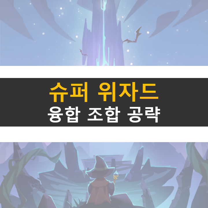  슈퍼 위자드 융합 조합 공략 뱀파이어 서바이벌과 비슷한 로그라이크 액션 모바일 게임