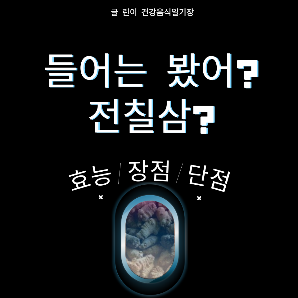  전칠삼 효능 어떤것들이 있을까?