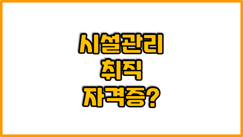 시설관리 취직할때 좋은 자격증!!!