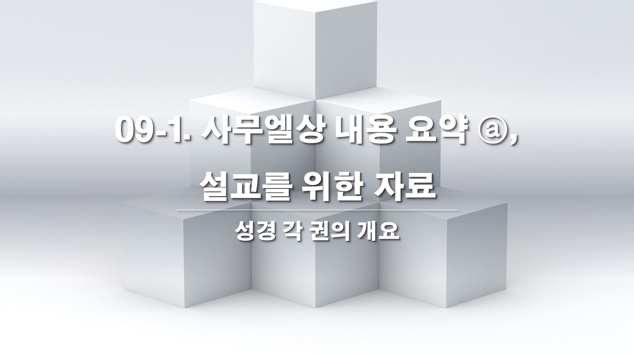  09-1. 사무엘상 내용 요약 , 설교를 위한 자료