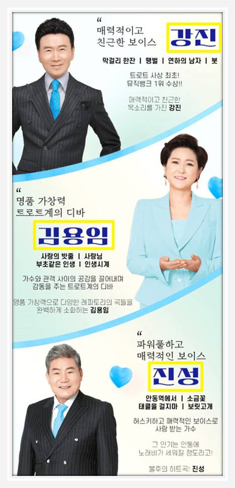 2024 빅3 행복한 만남 강진 김용임 진성 출연진