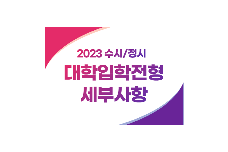 2023 대학입학전형 세부사항 안내