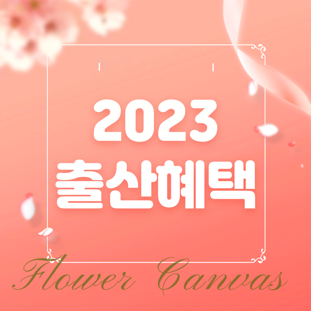  2023년 출산혜택 종류 별 총정리(8가지)