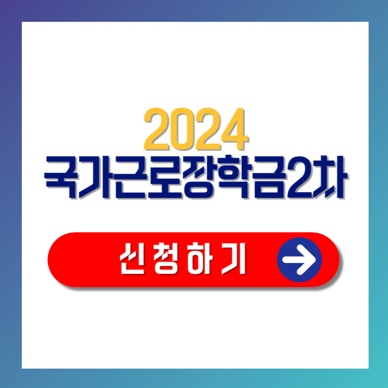 2024 국가 근로 장학금 2차 신청 하기