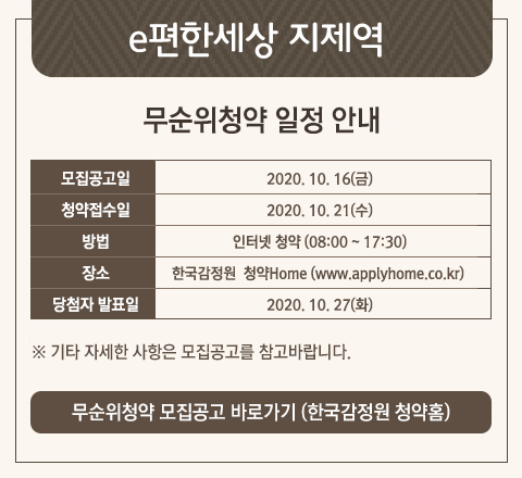  e편한세상 지제역 무순위청약 줍줍 (20.10.21)
