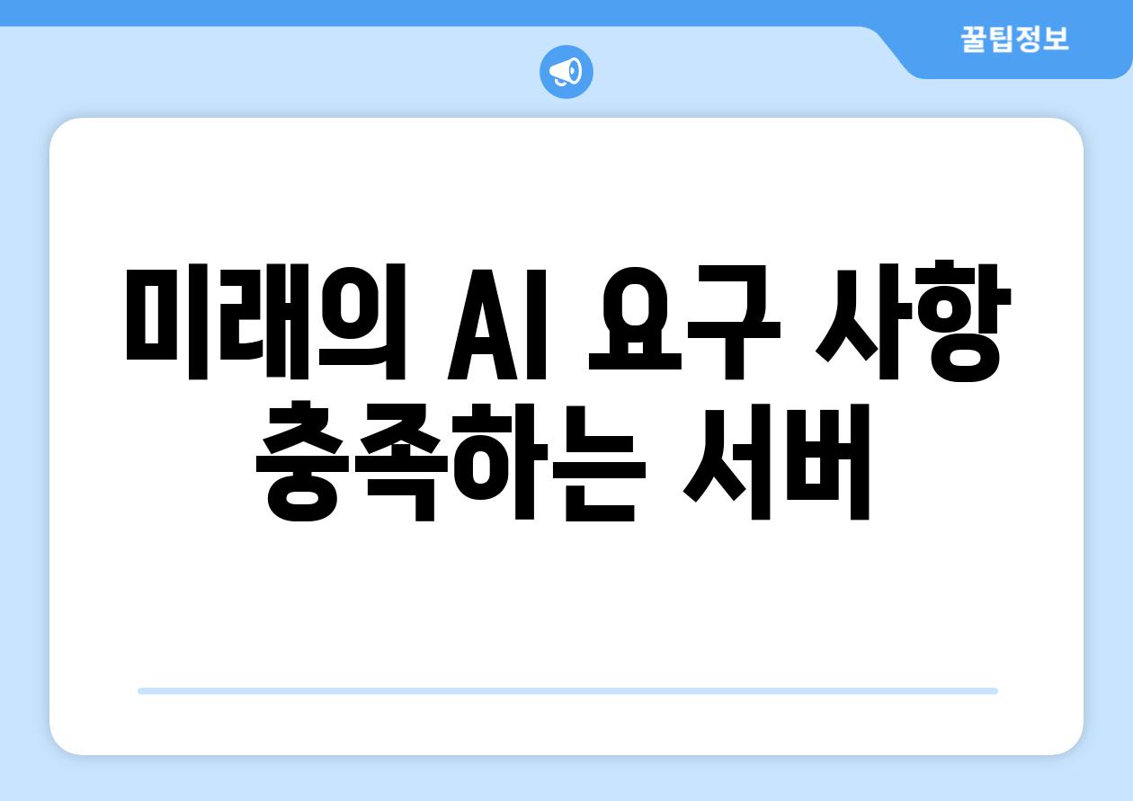 미래의 AI 요구 사항 충족하는 서버