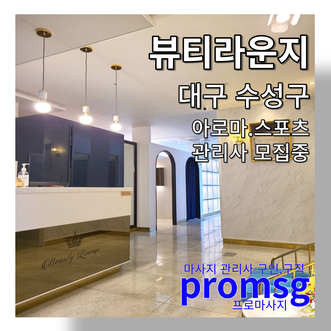  뷰티라운지 대구 수성구 관리사 모집중