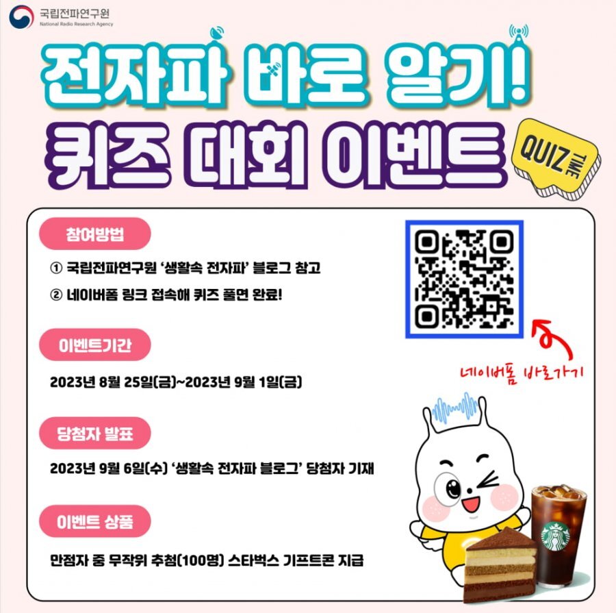 국립전파연구원 Quiz Event