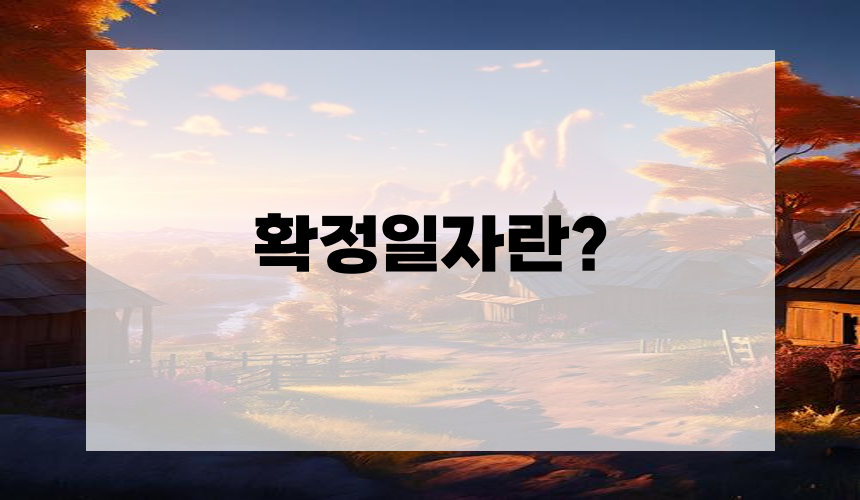 확정일자란?