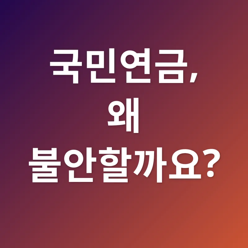 국민연금 지속가능성_1