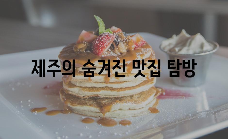 제주의 숨겨진 맛집 탐방