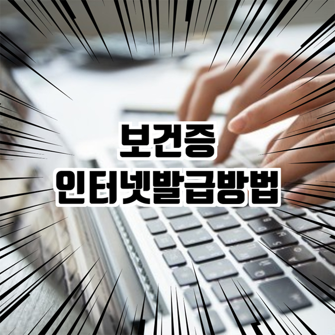  보건증 인터넷발급 방법 아주쉬워요