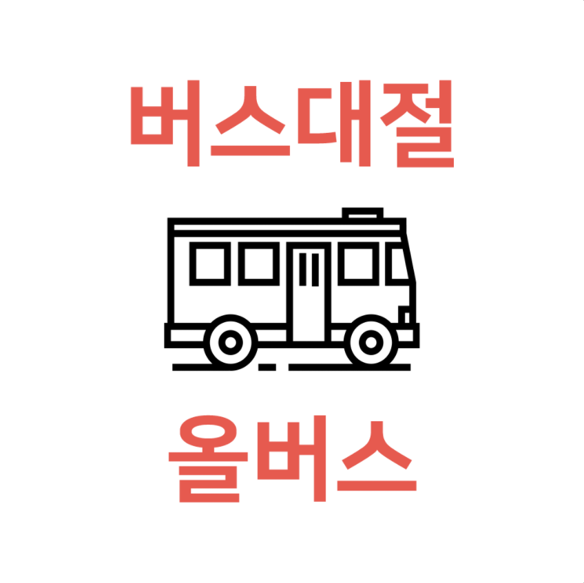  결혼식버스대절 올버스에서 진행했어요